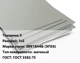 Лист нержавеющий 5 1х5 Сталь: 09Х16Н4Б (ЭП56) Тип:матовый ГОСТ 5582-75